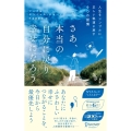 さあ、本当の自分に戻り幸せになろう