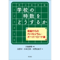 学校の時数をどうするか 現場からのカリキュラム・オーバーロード論