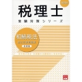 相続税法総合計算問題集基礎編 2025年 税理士受験対策シリーズ