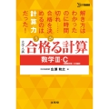 合格る計算 数学III・C[複素数平面・2次曲線]