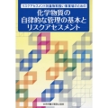 リスクアセスメント対象物取扱い事業場のための 化学物質の自律