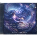 マジカルヒーリングナイトNo.2 何もないところに全てがある!
