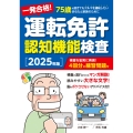 一発合格! 運転免許認知機能検査[2025年版]