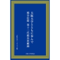 大阪大学とともに歩んで 熊谷信昭第12代総長回顧録