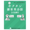 新装版 キクタン接客英会話【交通編】