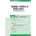 日本教師教育学会年報第33号(2024年版) 特集「教師像」を再考する -教師像と教師のアイデンティティ-