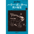ハリー・ポッターと死の秘宝〈新装版〉 (7-1)