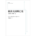OD＞経済大国興亡史 上 1500-1990
