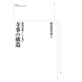 OD＞体現芸術として見た寺事の構造 岩波オンデマンドブックス