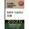 別府市・日田市のIII種 2025年度版 大分県の公務員採用試験対策シリーズ