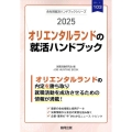 オリエンタルランドの就活ハンドブック 2025年度版 JOB HUNTING BOOK