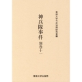 神兵隊事件 別巻 11 今村力三郎訴訟記録