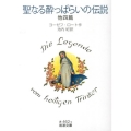 聖なる酔っぱらいの伝説 他四篇
