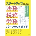 スタートアップのための法務・税務・労務パーフェクトガイド 知財戦略からIPO準備まで