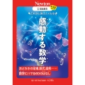 超絵解本 だれかに教えたくなる! 感動する数学 おどろきの定理,数式,図形……数学にハマる60のはなし