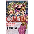C.M.B.森羅博物館の事件目録(16)