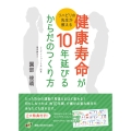 健康寿命が10年延びるからだのつくり方 リハビリの先生が教える