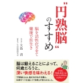"円熟脳"のすすめ 脳を活性化させて健康で長生き