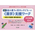 通常の学級でやさしい学び支援 改訂 読み書きが苦手な子どもへの＜漢字＞支援ワーク 光村図書6年 令和6年度版教科書対応