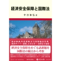 経済安全保障と国際法