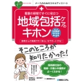 看護の現場ですぐに役立つ 地域包括ケアのキホン[令和6年診療報酬改定対応第4版]