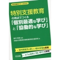 特別支援教育サポートBOOKS 特別支援教育の視点でつくる「個別最適な学び」と「協働的な学び」