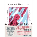 女だけの世界へようこそ