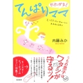 たたかえ! てんぱりママ モンスターティーチャーとのあれれな日々