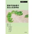 肢体不自由者の自立と社会参加