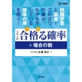 合格る確率+場合の数