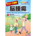 ウルトラ図解 脳腫瘍
