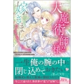 大魔術師様に嫁ぎまして～形式上の妻ですが、なぜか溺愛されています～2