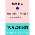 後宮の闇に月華は謡う 琥珀国墨夜伝 二 (2)