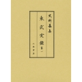 東武実録 (1)