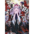 全員覚悟ガンギマリなエロゲーの邪教徒モブに転生してしまった件 2