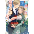 元農大女子には悪役令嬢はムリです! (1)