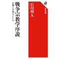 戦争宗教学序説 信仰と平和のジレンマ
