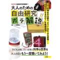 大人のための自由研究ガチ解説 ヘロンの噴水の仕組み、スライムができる原理‥‥‥「なぜそうなるのか?」を徹底追及!