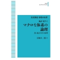 OD＞マクロな体系の論理 統計力学 2 岩波オンデマンドブックス