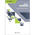 教育課程論 JSCP双書 No.4