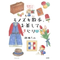 胡桃ちのPresents モノズキ散歩、お茶してきらり♡