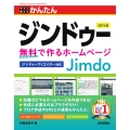今すぐ使えるかんたん ジンドゥー Jimdo 無料で作るホームページ [改訂6版]