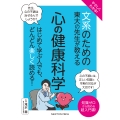 やさしくわかる! 文系のための東大の先生が教える 心の健康科学 はじめて学ぶ人でも、どんどん楽しく読める!