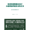 漁港漁場整備法及び水産業協同組合法改正法 法律・新旧対照条文等