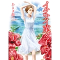 イケナイ菜々子さん 10 (10巻)