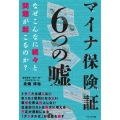 マイナ保険証 6つの嘘