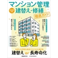 マンション管理 建替え・修繕 徹底ガイド 2025年版