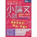 2025年受験対策全国大学小論文入試出題内容5ヵ年ダイジェスト