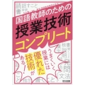 国語教師のための授業技術コンプリート
