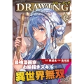 ドローイング 最強漫画家はお絵描きスキルで異世界無双する! 12